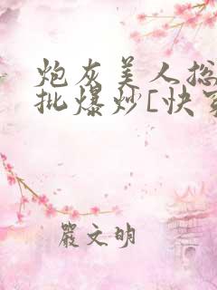 炮灰美人总被疯批爆炒[快穿]