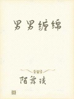 男男缠绵