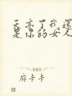 天亮了我还是不是你的女人