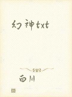 幻神txt