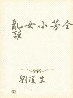 乱女小芳全集小说