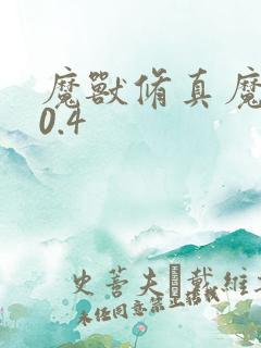 魔兽修真魔极传0.4