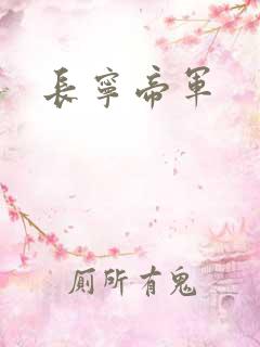 长宁帝军