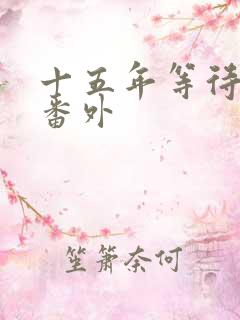 十五年等待候鸟番外