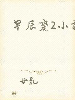 星辰变2小说