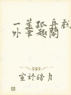 一叶孤舟戏里戏外笔趣阁