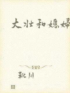 大壮和媳妇