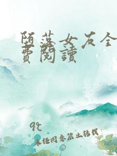 堕落女友全文免费阅读