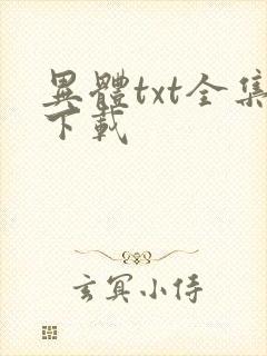 异体txt全集下载