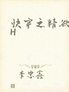 快穿之精欲系统H