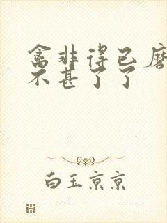 禽非得已磨铁 不甚了了