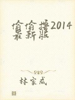 偷偷撸2014最新版