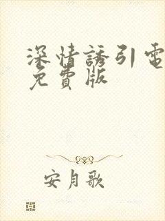 深情诱引电视剧免费版