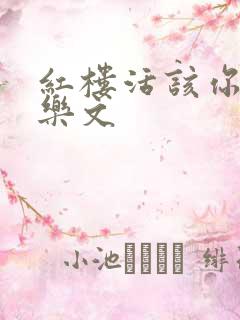 红楼活该你倒霉乐文