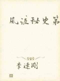 风流秘史第二部