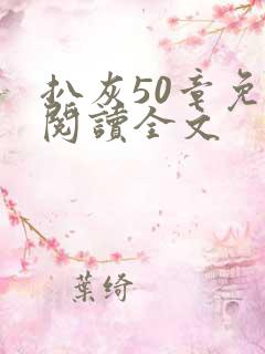 扒灰50章免费阅读全文