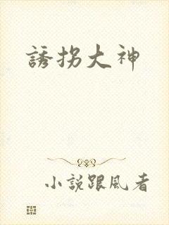 诱拐大神