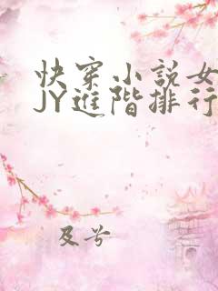 快穿小说女主靠JY进阶排行