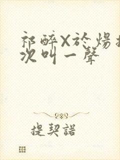 祁醉X于炀撞一次叫一声