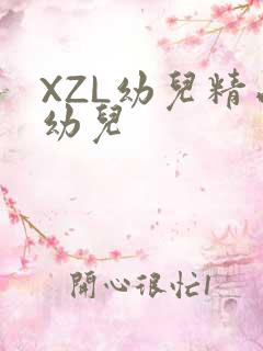 XZL幼儿精品幼儿