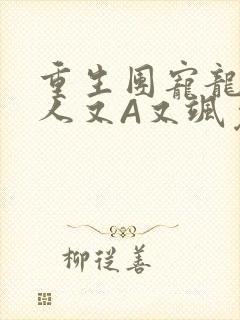 重生团宠龙少夫人又A又飒免费阅读