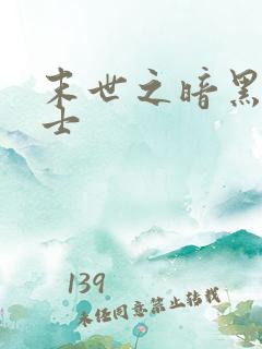 末世之暗黑魔剑士