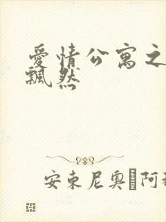 爱情公寓之随风飘然