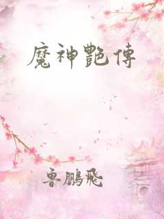 魔神艳传