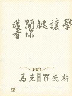 迈开腿让学长看看你