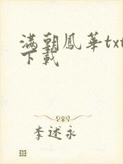 满朝凤华txt下载