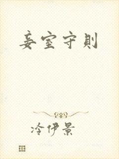 妾室守则