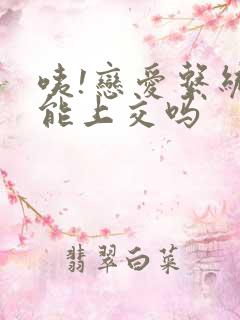 咦!恋爱系统也能上交吗