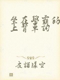 坐在学霸的棍子上背单词