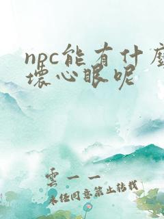 npc能有什么坏心眼呢