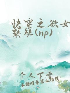 快穿之欲女养成系统(np)