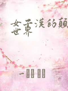 女子汉的颠倒性世界