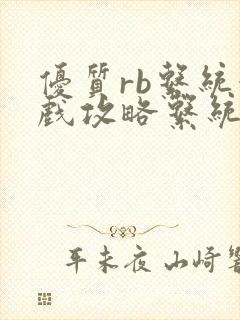 优质rb系统游戏攻略系统