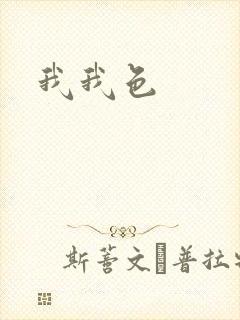 我我色