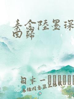 秦念陆墨琛旧人回归