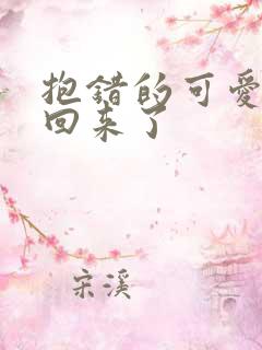 抱错的可爱妹妹回来了