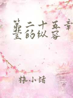 第二十五章 小莹的纵容