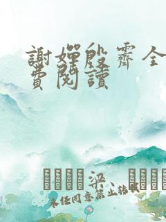 谢婵殷霁全文免费阅读