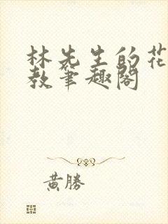 林先生的花式管教笔趣阁