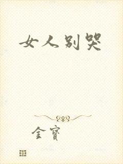 女人别哭