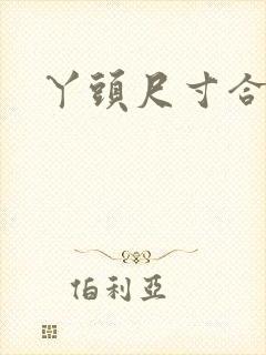 丫头尺寸合适吗