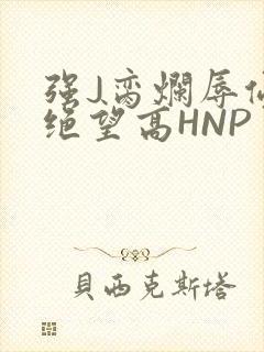 强J脔烂辱侵犯绝望高HNP