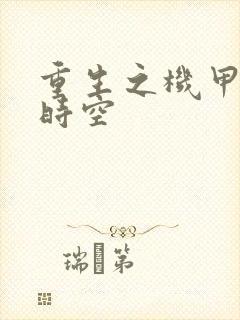 重生之机甲触手时空