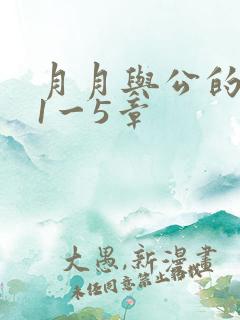 月月与公的激情1一5章