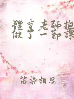 体育老师抱着我做了一节课