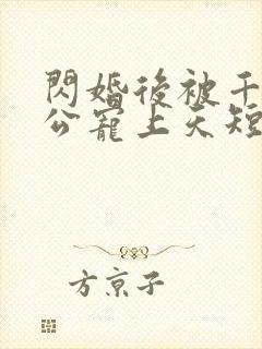 闪婚后被千亿老公宠上天短剧